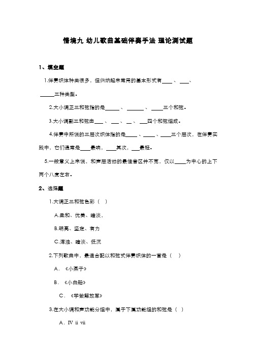 幼儿教师音乐技能习题作业-幼儿歌曲基础伴奏手法 理论测试题