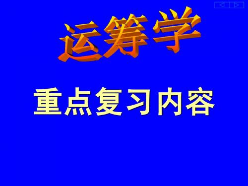 运筹学课程复习