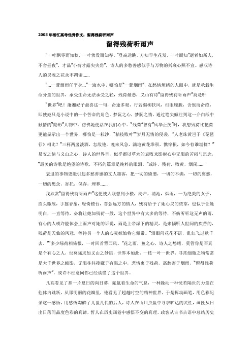 2005年浙江高考优秀作文：留得残荷听雨声)