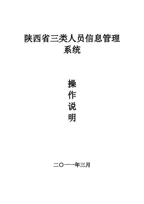 陕西省三类人员信息管理系统操作说明