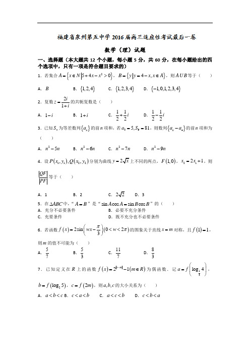 福建省泉州第五中学2016届高三适应性考试最后一卷数学(理)试题 Word版含答案