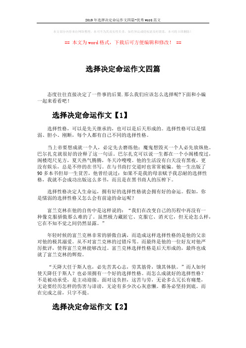 2019年选择决定命运作文四篇-优秀word范文 (4页)