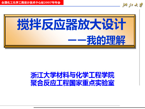 《反应器放大设计》PPT课件