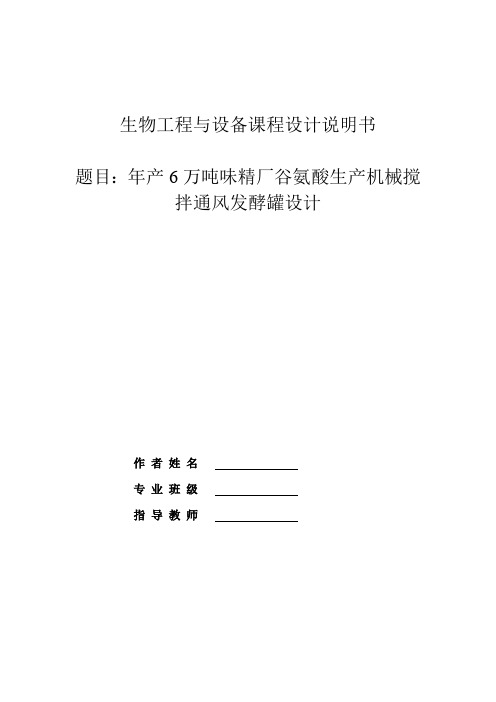 年产6万吨味精厂谷氨酸生产机械搅拌通风发酵罐设计