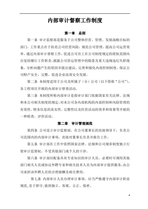 内部审计督察工作制度