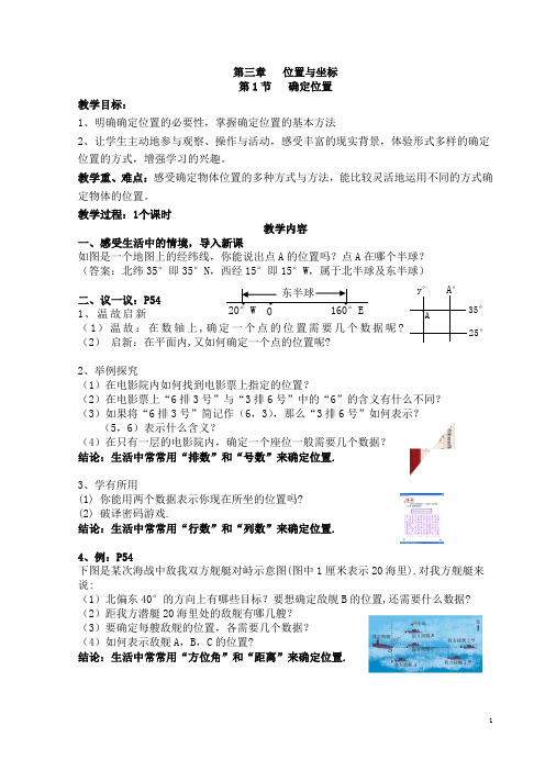 新北师大版数学八上第三章位置与坐标教案
