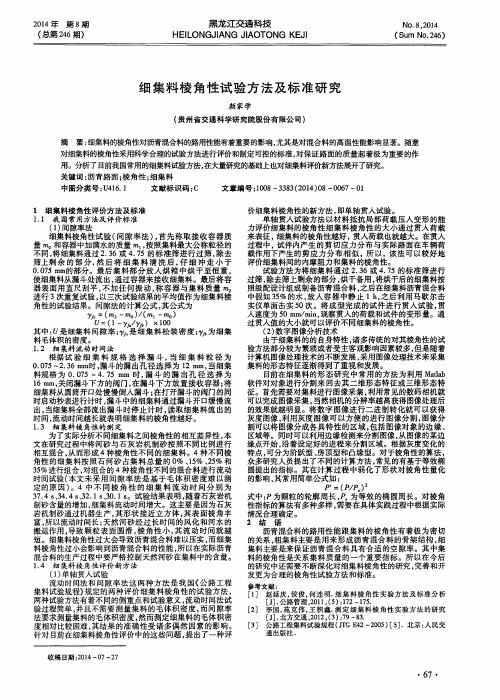 细集料棱角性试验方法及标准研究