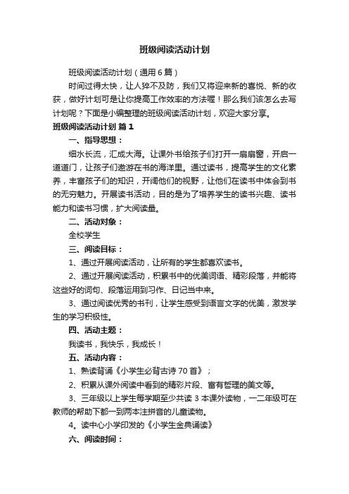 班级阅读活动计划