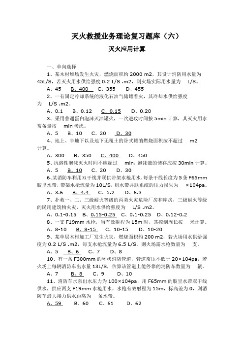 灭火救援业务理论复习题库六