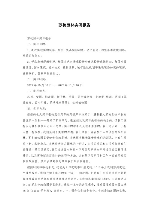 苏杭园林实习报告