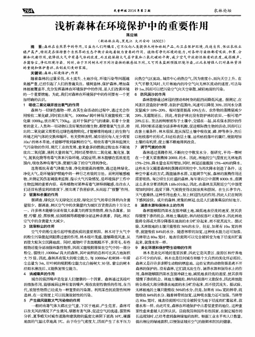 浅析森林在环境保护中的重要作用