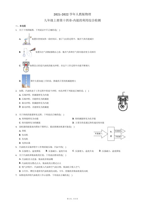 第十四章-内能的利用 综合检测2021-2022学年人教版物理九年级上册