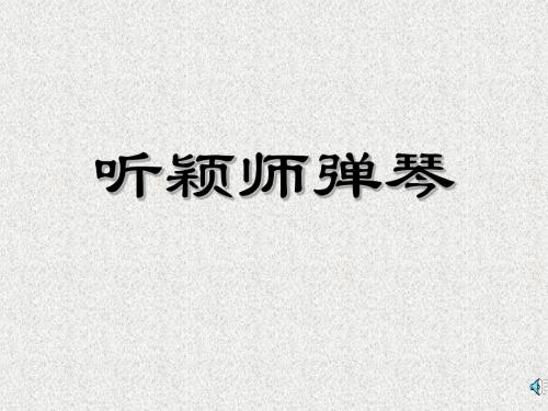 鲁人版语文选修第5课《听颖师弹琴》ppt课件