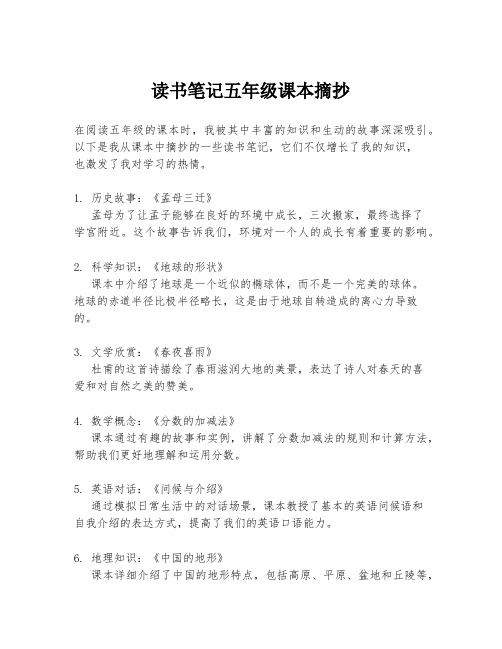 读书笔记五年级课本摘抄