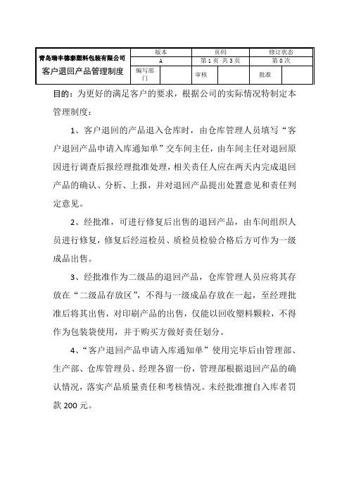 客户退回产品管理制度
