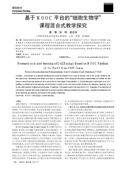 基于MOOC平台的“细胞生物学”课程混合式教学探究