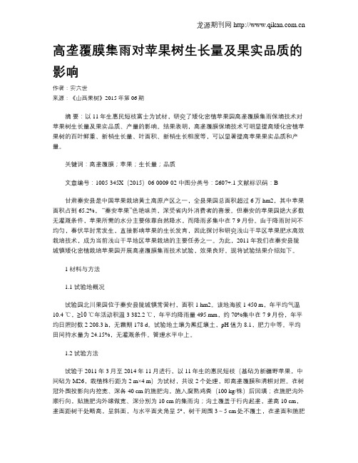 高垄覆膜集雨对苹果树生长量及果实品质的影响