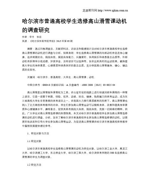 哈尔滨市普通高校学生选修高山滑雪课动机的调查研究