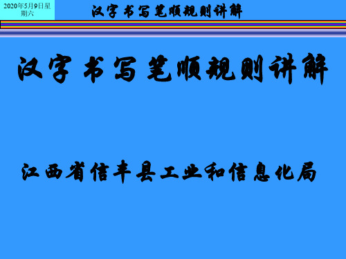 一年级汉字书写笔顺规则讲解