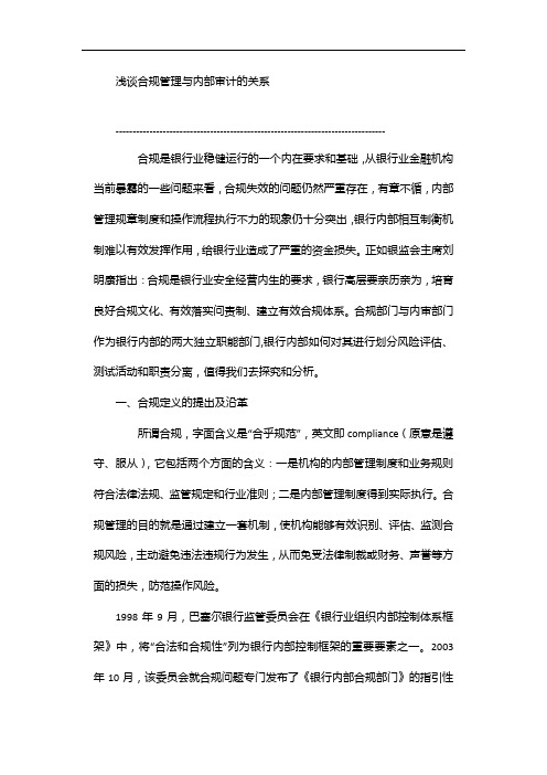 浅谈合规管理与内部审计的关系【精选文档】