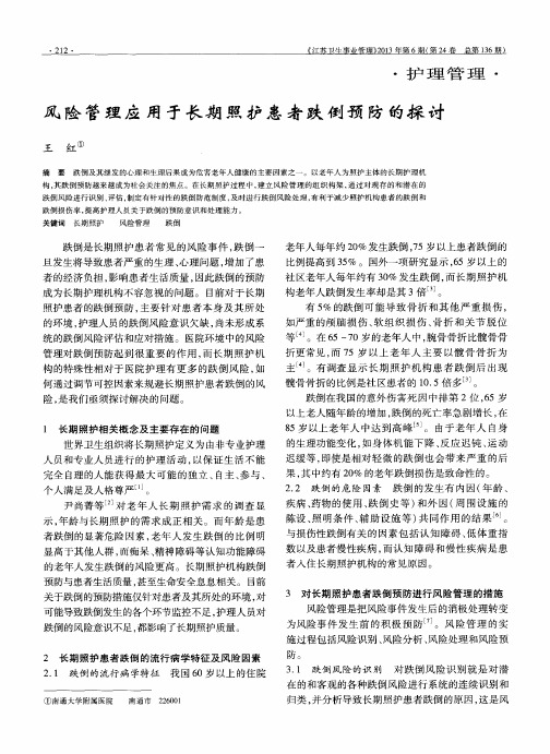 风险管理应用于长期照护患者跌倒预防的探讨