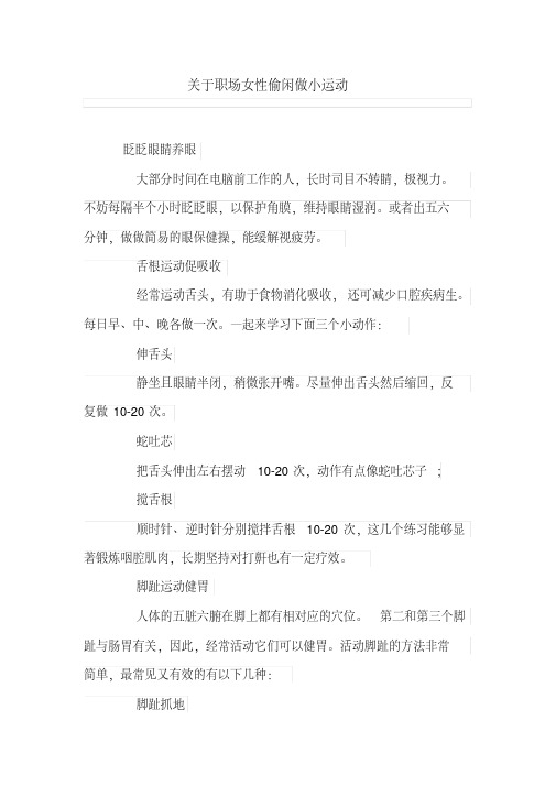 关于职场女性偷闲做小运动