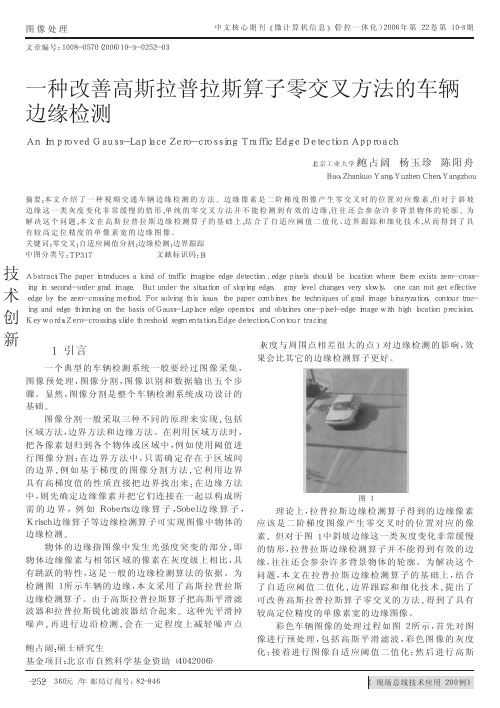 一种改善高斯拉普拉斯算子零交叉方法的车辆边缘检测