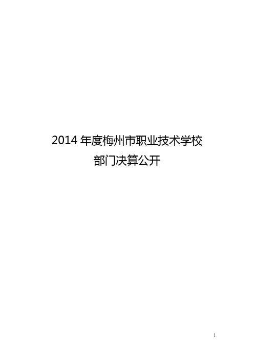 2014年度梅州市职业技术学校