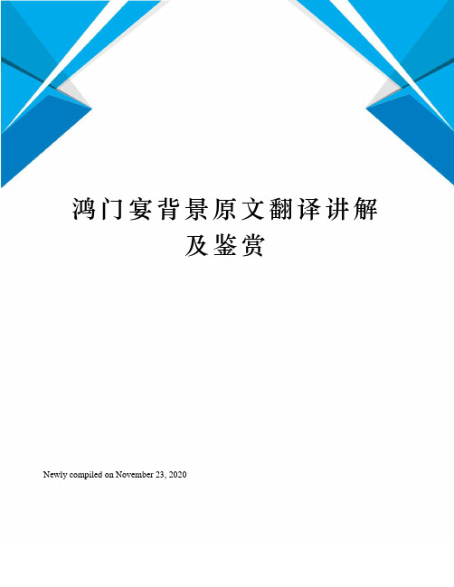鸿门宴背景原文翻译讲解及鉴赏