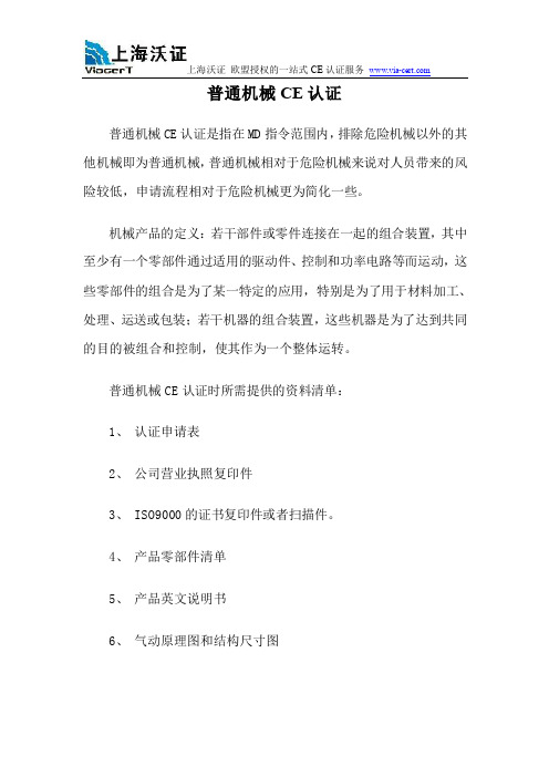 普通机械CE认证