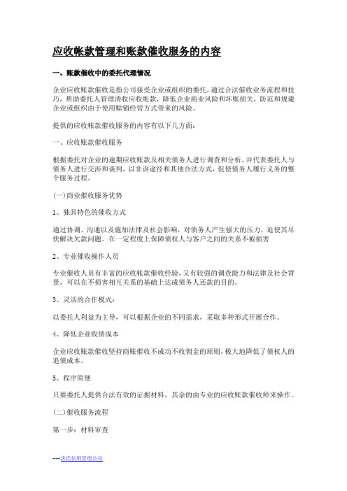 应收帐款管理和账款催收服务的内容