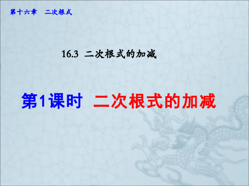 人教版八年级数学下册第16章《 二次根式的加减》课件
