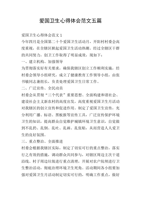 爱国卫生心得体会范文五篇