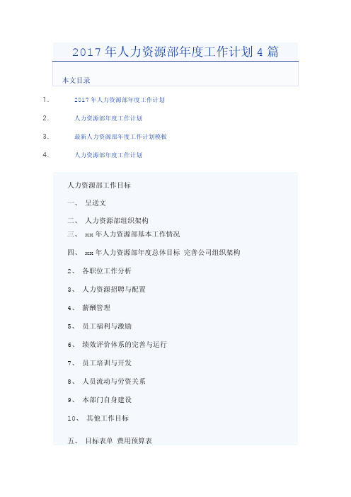 2017年人力资源部年度工作计划4篇