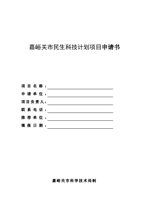 嘉峪关市民生科技计划项目申请书
