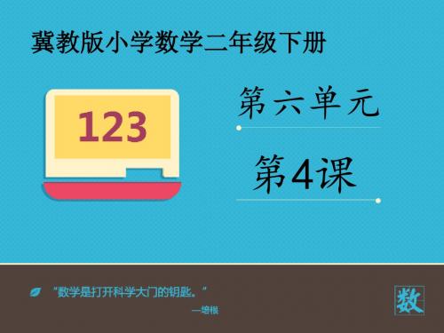 2016-2017年最新冀教版小学数学二年级下册《不进位加和不退位减的三位数加减法》优秀课件(名校资料)