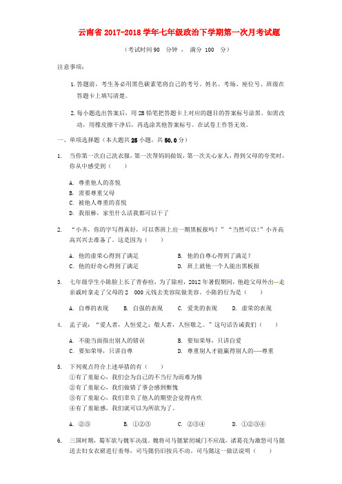 云南省2017-2018学年七年级政治下学期第一次月考试题 新人教版