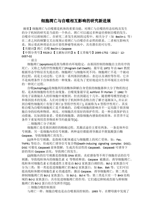 细胞凋亡与自噬相互影响的研究新进展