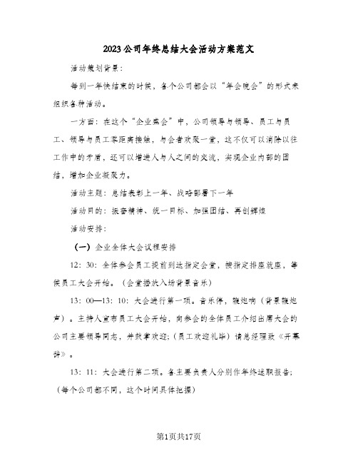 2023公司年终总结大会活动方案范文(三篇)