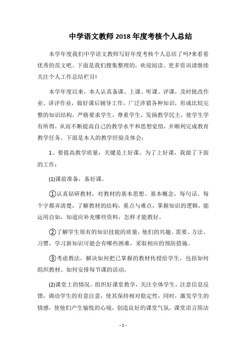 中学语文教师2018年度考核个人总结