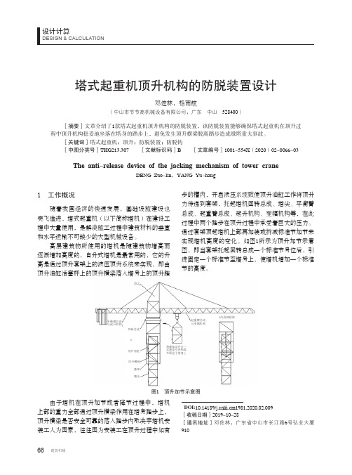 塔式起重机顶升机构的防脱装置设计