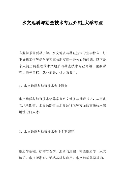 水文地质与勘查技术专业介绍_大学专业
