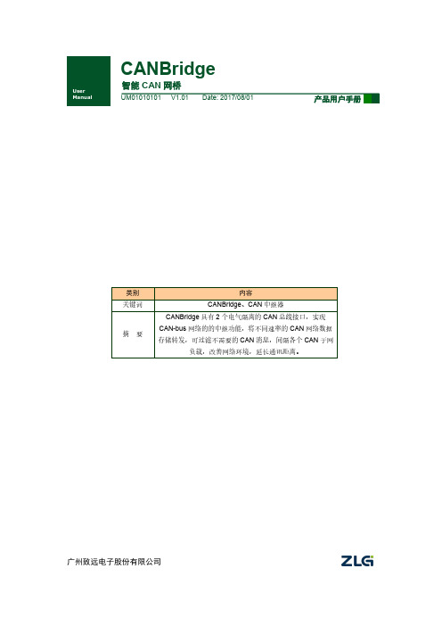 广州致远电子股份有限公司 CANBridge 智能 CAN 网桥产品用户手册说明书