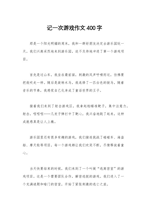 记一次游戏作文400字