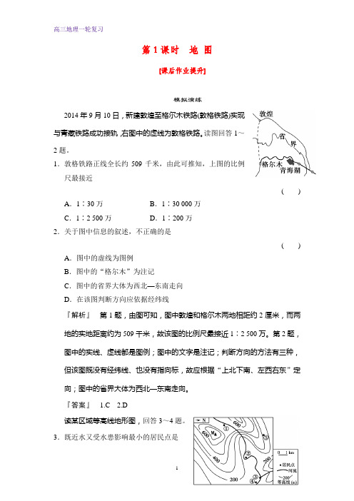 高三地理一轮复习课时作业1：1.1地图练习题