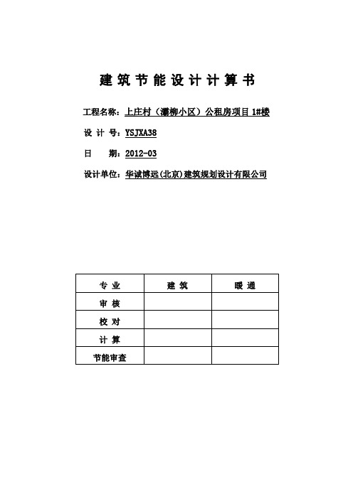 1#楼建筑节能计算