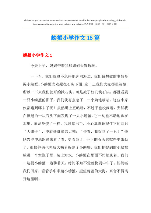 螃蟹小学作文15篇