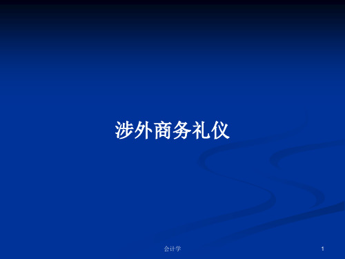 涉外商务礼仪PPT学习教案