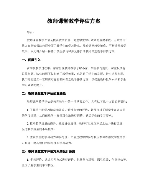 教师课堂教学评估方案