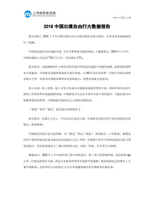 2018中国出境自由行大数据报告-上书房信息咨询